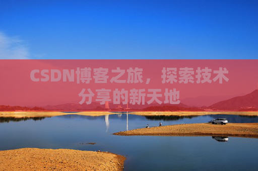 CSDN博客之旅，探索技术分享的新天地