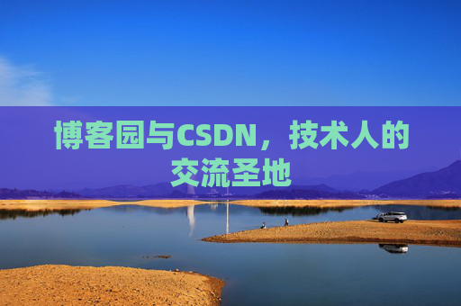 博客园与CSDN，技术人的交流圣地